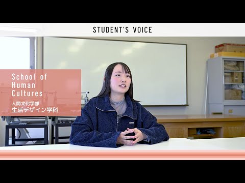 人間文化学部生活デザイン学科　2025年度Student's Voice