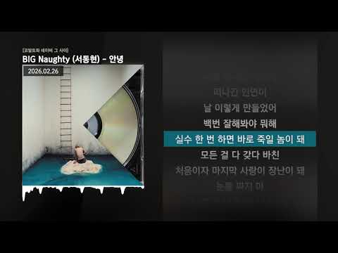 BIG Naughty (서동현) - 안녕 [코발트와 네이비 그 사이]ㅣLyrics/가사