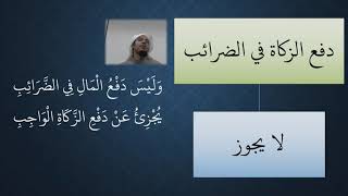 صورة 47 شرح منظومة فقه النوازل - الزكاة   مسألة دفع الزكاة في الضرائب