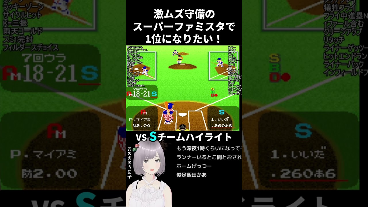 【ファミスタ】 激ムズ守備のスーパーファミスタで1位になりたい！対Sチームハイライト①【野球】