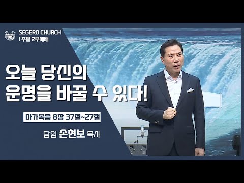 [2022-11-20] 주일2부예배 손현보목사 : 오늘 당신의 운명을 바꿀수 있다! (막8장36절~37절)