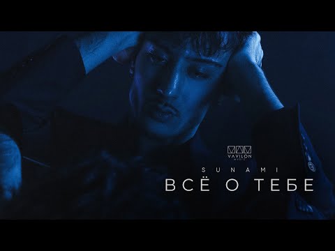 SUNAMI - Всё о тебе