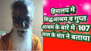 Himaalay मे स्तिथ सिद्धआश्रम व गुप्तआश्रम के बारे मे 107 साल के संत ने बताया। Siddh ashram