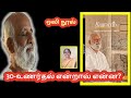 tym 30 உணர்தல் என்றால் என்ன sri bagavath ஒலி நூல் தியானம் ch30 அனுஷ்டான ஆன்மீகம் பாகம் – i