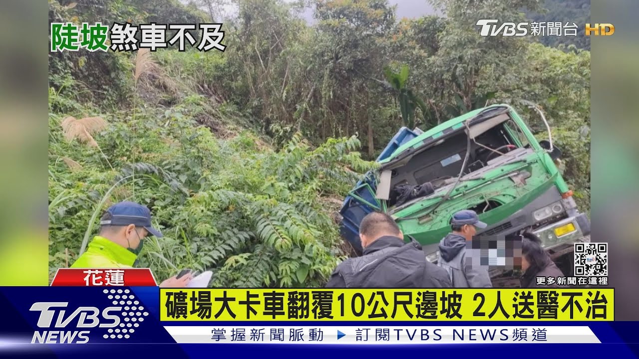 過重？失控？礦場卡車翻覆邊坡　2人送醫不治