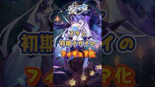 キャラ初期デザインのフィギュア化#崩壊スターレイル#hsrbb