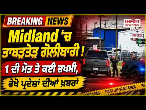 Midland 'ਚ ਤਾਬੜਤੋੜ ਗੋ.ਲੀਬਾਰੀ ! 1 ਦੀ ਮੌ.ਤ ਤੇ ਕਈ ਜ਼ਖਮੀ, ਵੇਖੋ ਪ੍ਰਦੇਸਾਂ ਦੀਆਂ ਖ਼ਬਰਾਂ