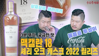 [3분뚜따 궁금한맛] 맥캘란 18 셰리오크 2022 릴리즈 싱글 몰트 위스키 긴급뚜따!