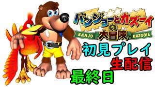 【バンジョーとカズーイの大冒険】　初見プレイ　最終日　【生配信】