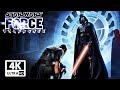 STAR WARS: THE FORCE UNLEASHED 4K ALL CUTSCENES (GAME MOVIE) ..