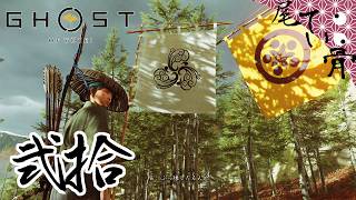 【初見】 家紋が溢れててテンションが GHOST OF YOTEI  弐拾