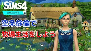 【#11】ザ・シムズ4 牧場生活をしよう【The Sims4】