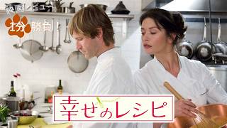 『幸せのレシピ』('07)【映画レビュー１分勝負！】