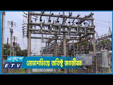 মাত্রাতিরিক্ত লোডশেডিংয়ে অতিষ্ট জনজীবন