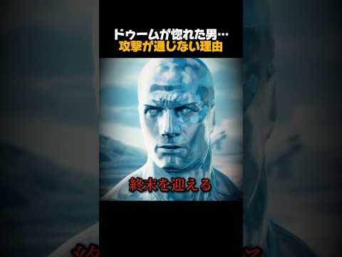 ドゥームが惚れた男… 攻撃が通じない理由 #アベンジャーズ #マーベル #マーベル映画