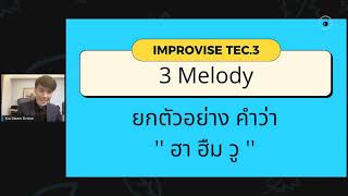 TEC 3.3 IMPROVISE 3 MELODY (ออกเสียง '' วู '')