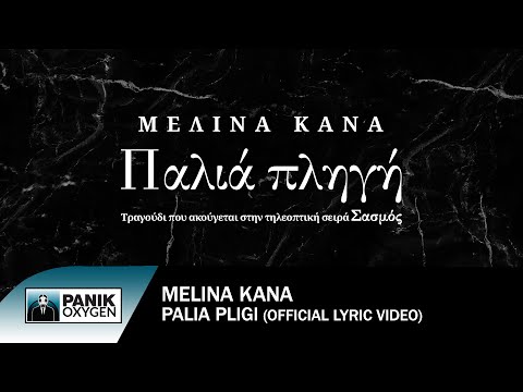 Μελίνα Κανά - Παλιά Πληγή - Official Lyric Video