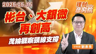 彬台、大銀微再創高，茂綸觀察頸線支撐 #機器人 #彬台 #大銀微 #茂綸 (圖)