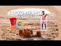 НАПРАВИХ СИ ПЯСЪЧЕН ЗАМЪК