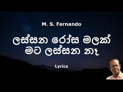 MS Fernando - Lassana Rosa Malak Mata Lassana Na | ලස්සන රෝස මලක් මට ලස්සන නෑ (Lyrics)