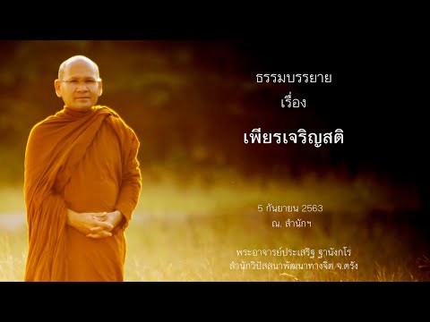 เพียรเจริญสติ โดยพระอาจารย์ประเสริฐ ฐานังกโร