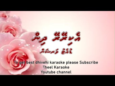 Eki reyrey dhin DUET by Theel Dhivehi karaoke lava track