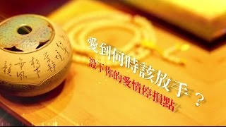 紫嚴導師轉動「心」智慧 第1集短片 - 愛到何時該放手？