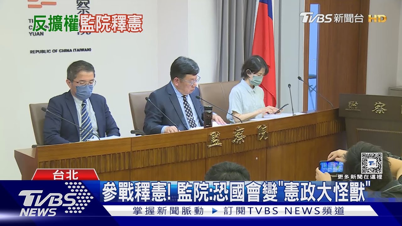 參戰釋憲! 監院:恐國會變「憲政大怪獸」