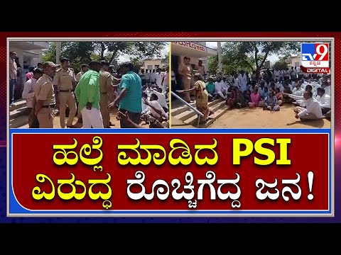 ಕುರುಗೋಡು ಠಾಣೆ ಪಿಎಸ್ಐ ಮಣಿಕಂಠ ದರ್ಪ ಪ್ರಕರಣ; ಪಿಎಸ್ಐಯನ್ನು ಅಮಾನತು ಮಾಡುವಂತೆ ಸಾರ್ವಜನಿಕರ ಪ್ರತಿಭಟನೆ - Kannada News | Kurugodu police station PSI Manikantha drapa public protested to suspend PSI in Bellary | TV9 Kannada