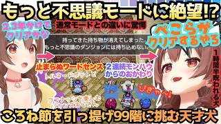 【腐ったパンに泣く者は腐ったパンに泣く】天才ころねがトルネコ99階に初挑戦！強武器を引っさげ"もっと"に挑むも絶望の末ぺこらに託しかけるモンハウ引きまくりころねのらしさ全開大冒険【戌神ころね】