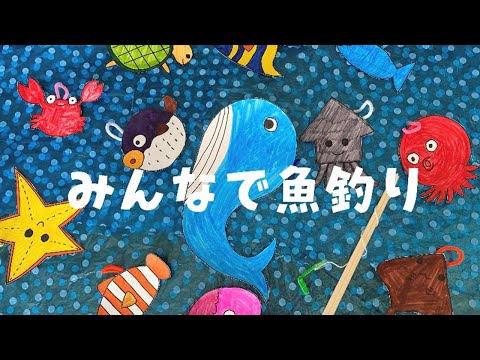 子ども教育学科 みんなで魚釣り(1E)