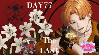 【#⁠⁠⁠gtav 】(DAY77)　THE LAST　【#桃源郷GTAS2 / #烏龍アルファ #龍炎】