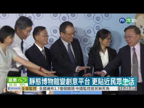 518國際博物館日 全台49所免費入場