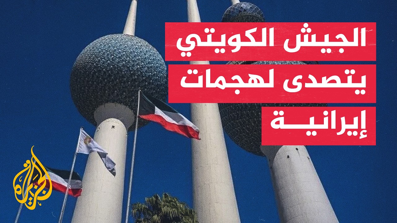 صفارات الإنذار تدوي في الكويت والدفاعات الجوية تواجه "هجمات معادية"