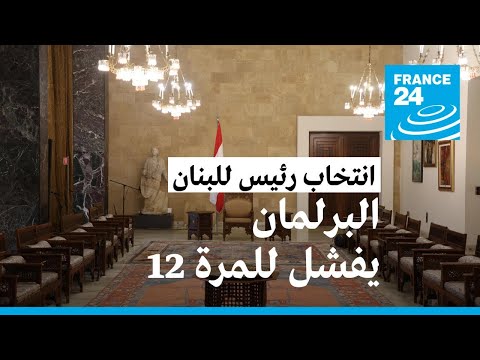 لبنان البرلمان يفشل في انتخاب رئيس للجمهورية للمرة 12 بعد جلسة حامية • فرانس 24 FRANCE 24