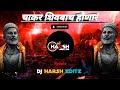 Chakar Shivbache Honar DJ Song Amhi Gadya Dongarche Rahnar Song Chakar Shivbache DJ Shivsong