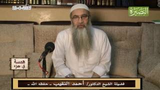 صورة همسة في جزء - 13 - 6 - 2017 - لفضيلة الشيخ الدكتور/ أحمد النقيب – حفظه الله –