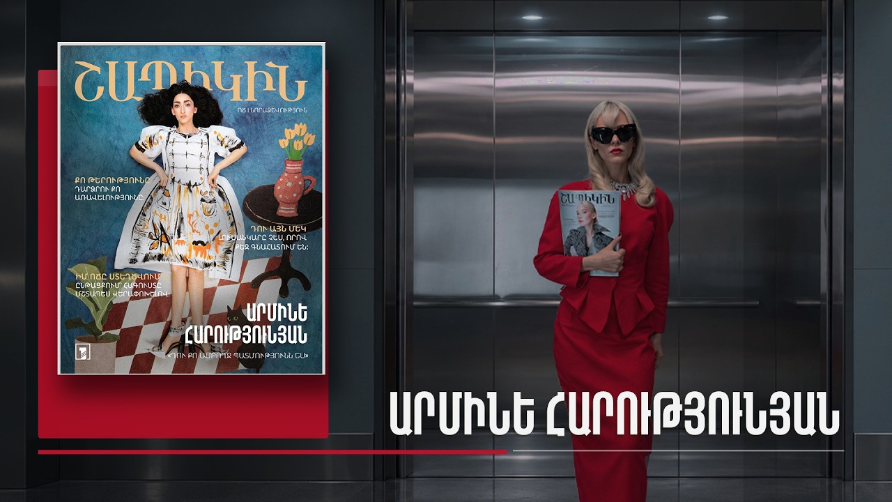 Շապիկին. Արմինե Հարությունյան