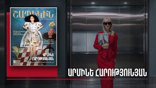 Շապիկին. Արմինե Հարությունյան