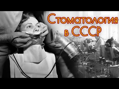 Советская стоматология. Как в СССР лечили зубы партэлите и простым людям