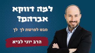 למה דווקא אברהם? / מבט לפרשת לך לך - יוני לביא (הרב יוני לביא) - התמונה מוצגת ישירות מתוך אתר האינטרנט יוטיוב. זכויות היוצרים בתמונה שייכות ליוצרה. קישור קרדיט למקור התוכן נמצא בתוך דף הסרטון