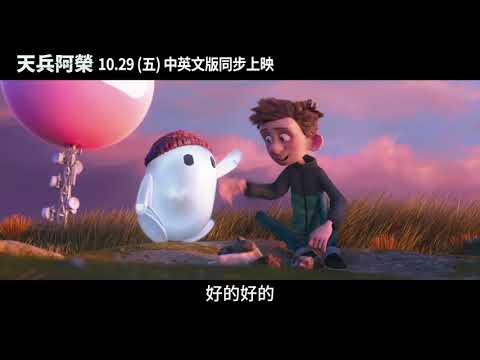 年度溫馨搞笑動畫《天兵阿榮》10.29(五)中英文版同步上映 | HighFive 6S"