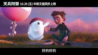 年度溫馨搞笑動畫《天兵阿榮》10.29(五)中英文版同步上映 | HighFive 6S"