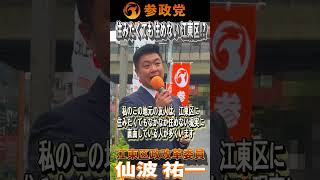 【参政党】江東区政改革委員 仙波 祐一　「住みたくても住めない江東区！？」街頭演説in門前仲町：2026年9月19日　#地価高騰 #家賃高騰 #参政党  #東京都江東区