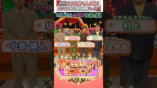 『#プロフェッショナルランキング』　【泣ける日本代表名場面ランキング】#坂上忍 #中島健人 #マヂカルラブリー