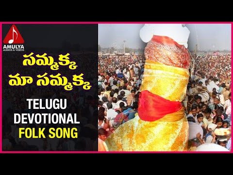 Sammakka Telugu Folk Songs | Sammakka Maa Sammakka Song |Jadala Ramesh| Amulya Audios And Videos Video