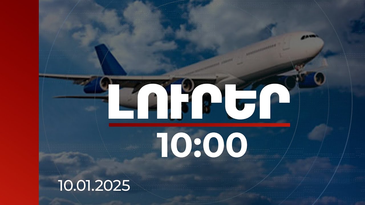 Լուրեր 10:00 | 2018-ից ՀՀ-ԵՄ օդային տրանսպորտով ուղևորահոսքն աճել է շուրջ 400 տոկոսով | 10.01.2025