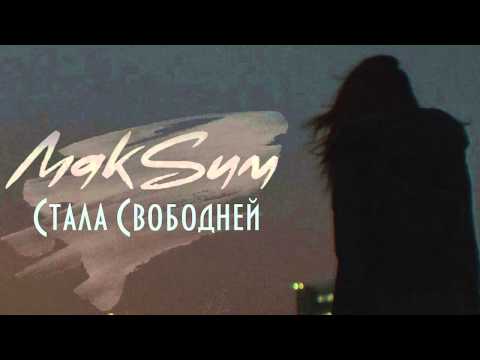 Video thumbnail for Стала свободней (Became freer)