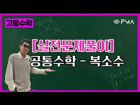 실전문제풀이 - 공통수학1- 복소수