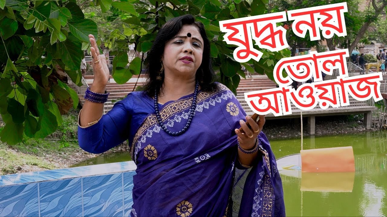 যুদ্ধ নয় তোল আওয়াজ